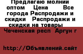 Предлагаю молнии оптом  › Цена ­ 2 - Все города Распродажи и скидки » Распродажи и скидки на товары   . Чеченская респ.,Аргун г.